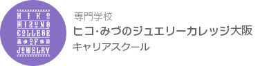 専門学校 ヒコ・みづのジュエリーカレッジ 大阪校 キャリアカレッジ