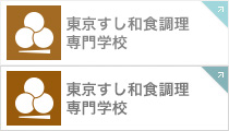 東京すし和食調理専門学校