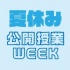 8/19(月)〜24(土) 公開授業WEEK